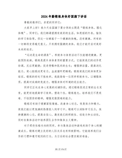 2024年勤锻炼身体好国旗下讲话（4篇）