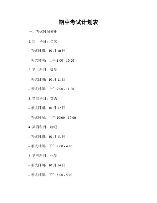 期中考试计划表