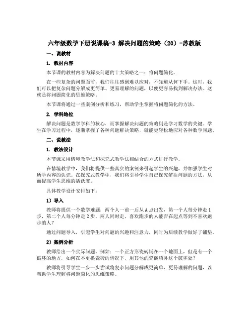 六年级数学下册说课稿-3 解决问题的策略(20)-苏教版