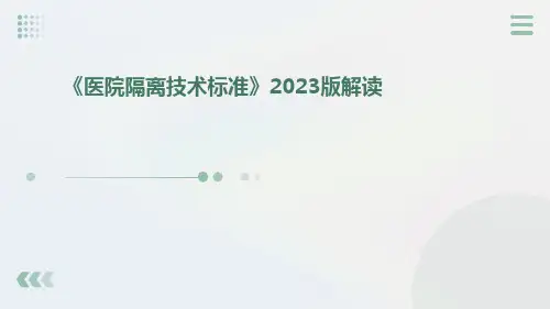 《医院隔离技术标准》2023版解读版ppt课件