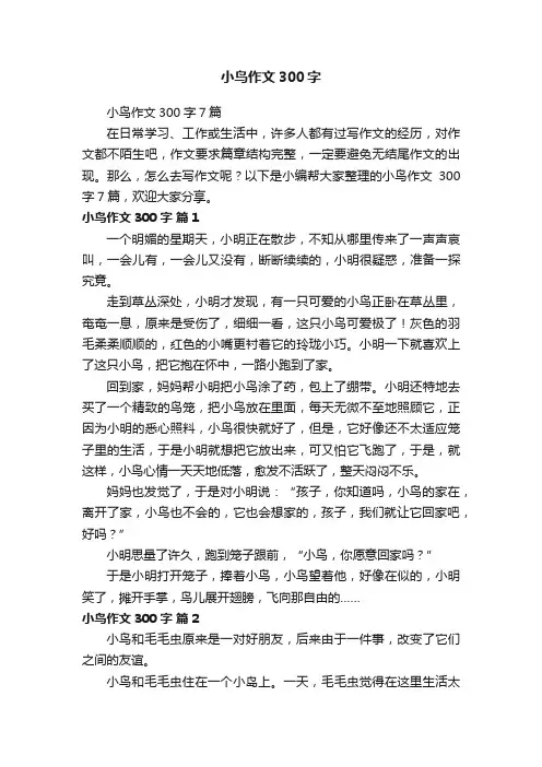 小鸟作文300字7篇