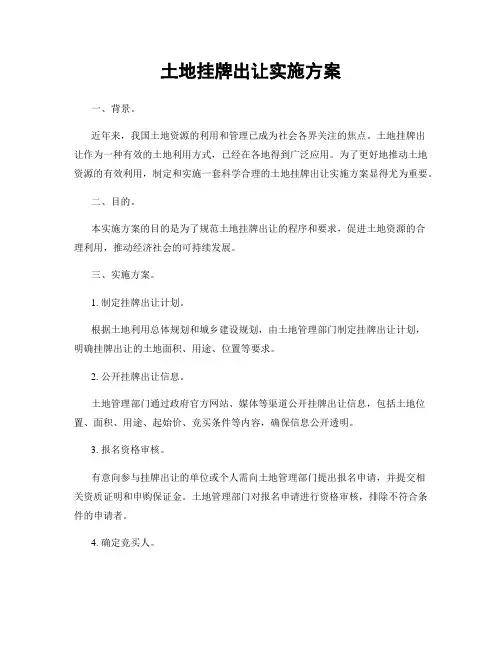 土地挂牌出让实施方案