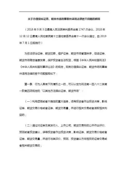 关于办理操纵证券、期货市场刑事案件适用法律若干问题的解释