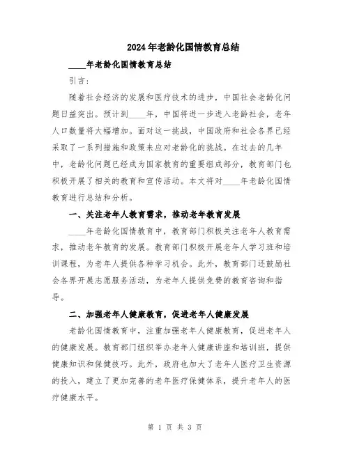 2024年老龄化国情教育总结