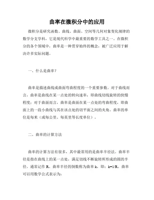 曲率在微积分中的应用