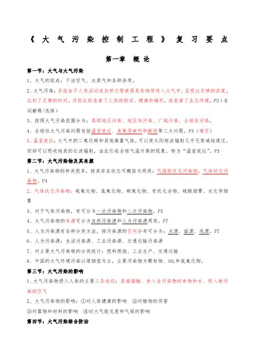 大气污染控制工程第三版期末复习考试重点资料