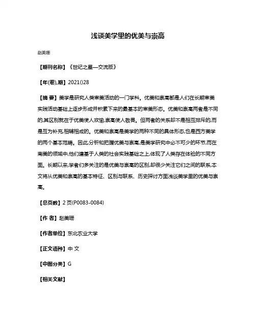 浅谈美学里的优美与崇高