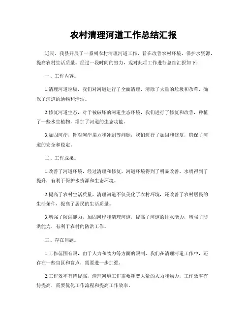 农村清理河道工作总结汇报