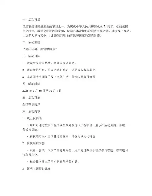 微信迎国庆主题活动方案