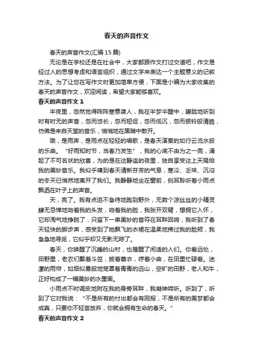 春天的声音作文