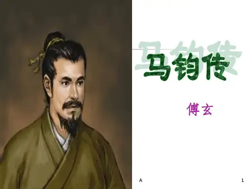 《马钧传》(字词+内容解读)