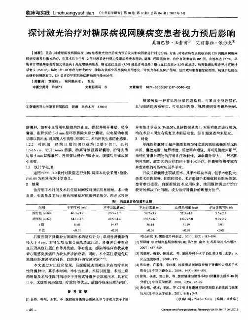 探讨激光治疗对糖尿病视网膜病变患者视力预后影响