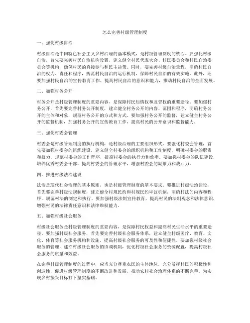 怎么完善村级管理制度