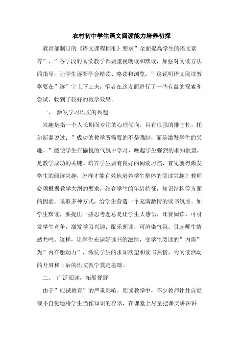 农村初中学生语文阅读能力培养初探