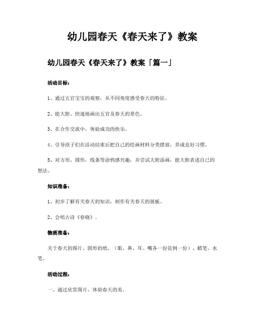 幼儿园春天《春天来了》教案