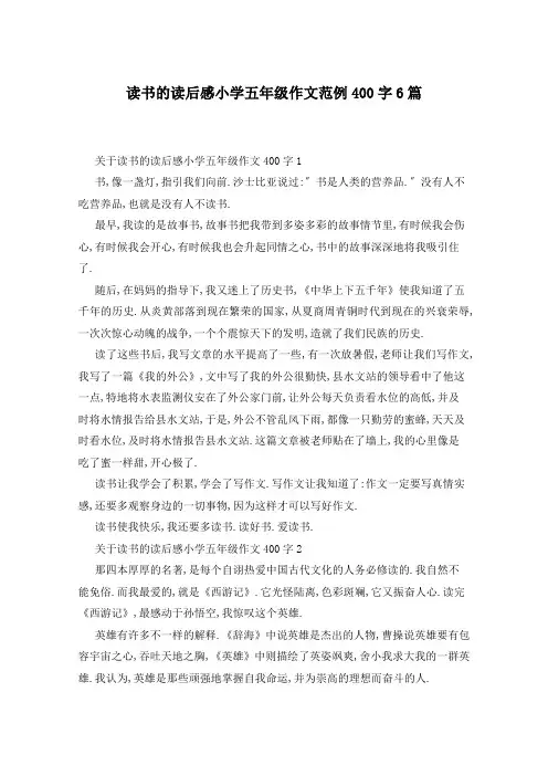 读书的读后感小学五年级作文范例400字6篇