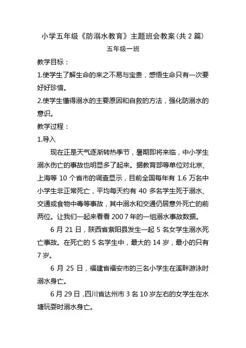 小学五年级《防溺水教育》主题班会教案