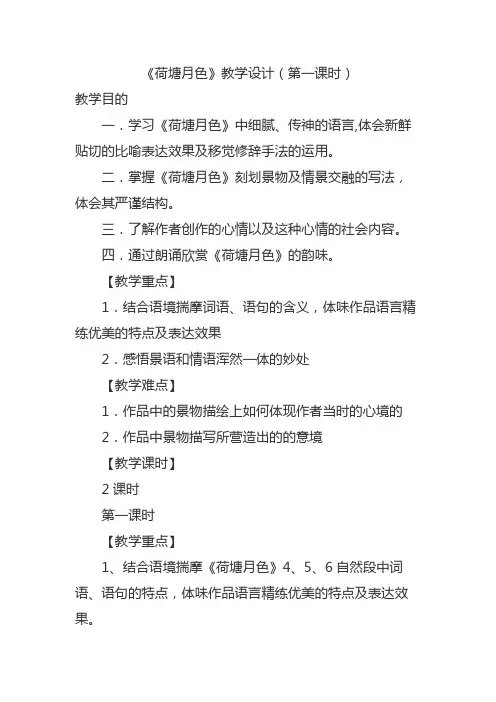 《荷塘月色》教学设计(第一课时)
