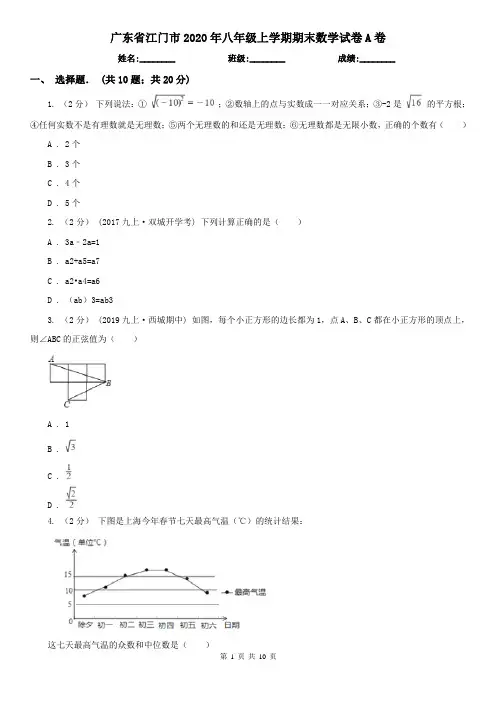 广东省江门市2020年八年级上学期期末数学试卷A卷