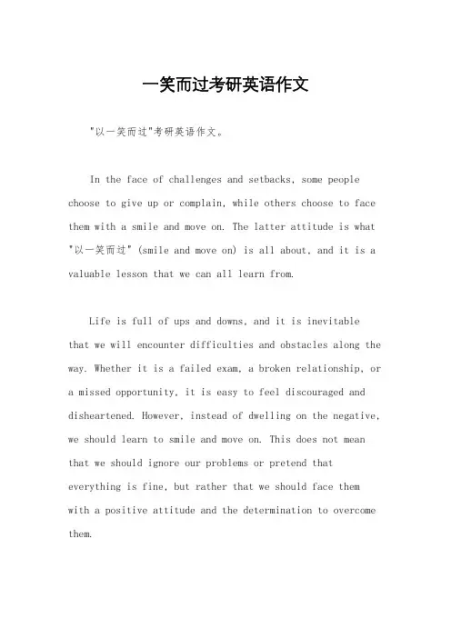 一笑而过考研英语作文