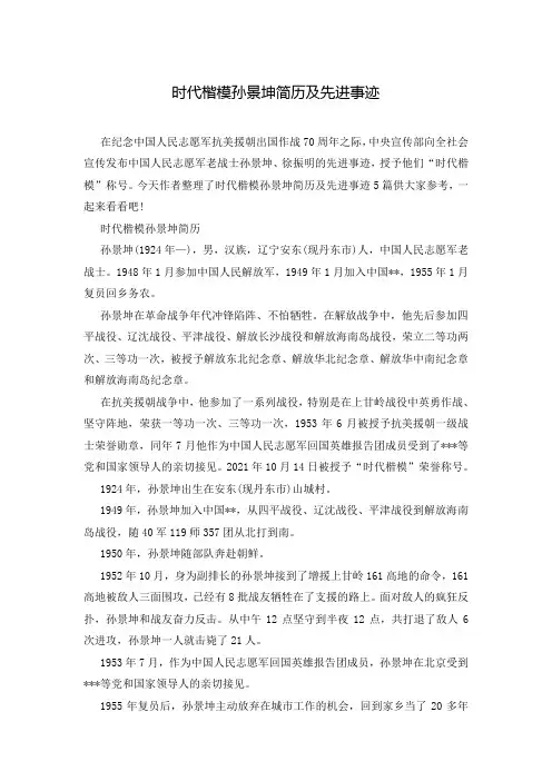 时代楷模孙景坤简历及先进事迹