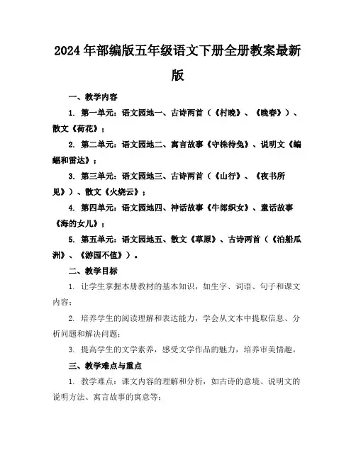 2024年部编版五年级语文下册全册教案最新版