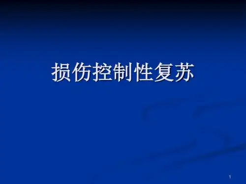 损伤控制性复苏PPT医学课件