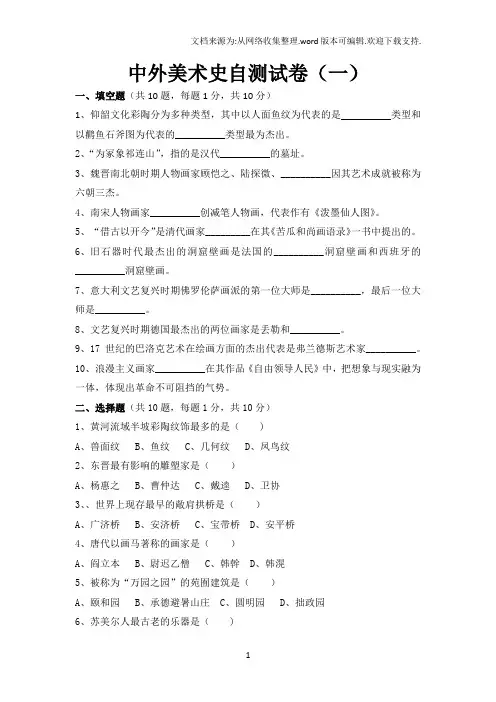 中外美术史期末自测试卷5套含答案大学期末复习资料