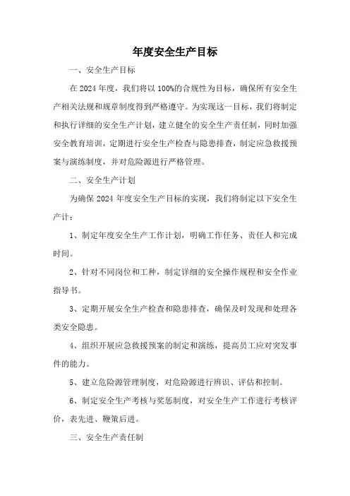 3、年度安全生产目标