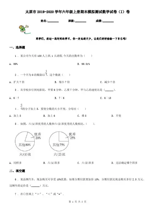 太原市2019-2020学年六年级上册期末模拟测试数学试卷(I)卷