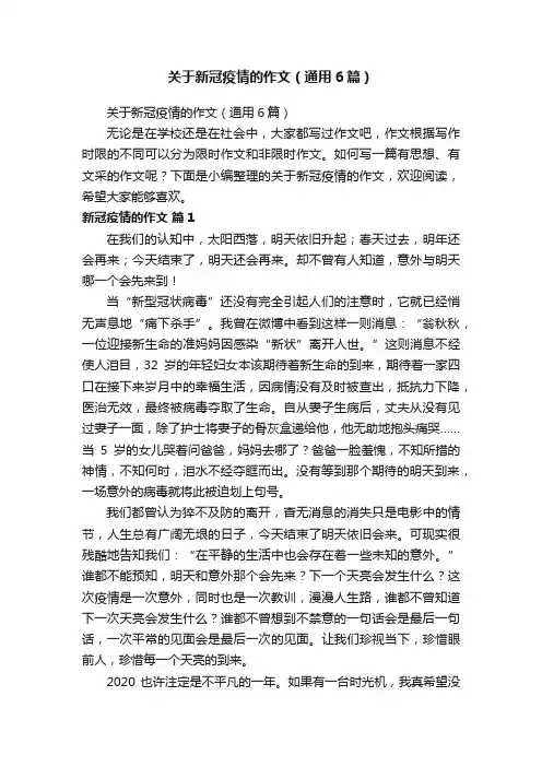 关于新冠疫情的作文（通用6篇）