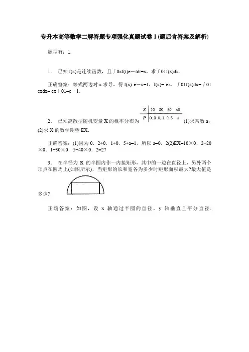 专升本高等数学二解答题专项强化真题试卷1(题后含答案及解析)