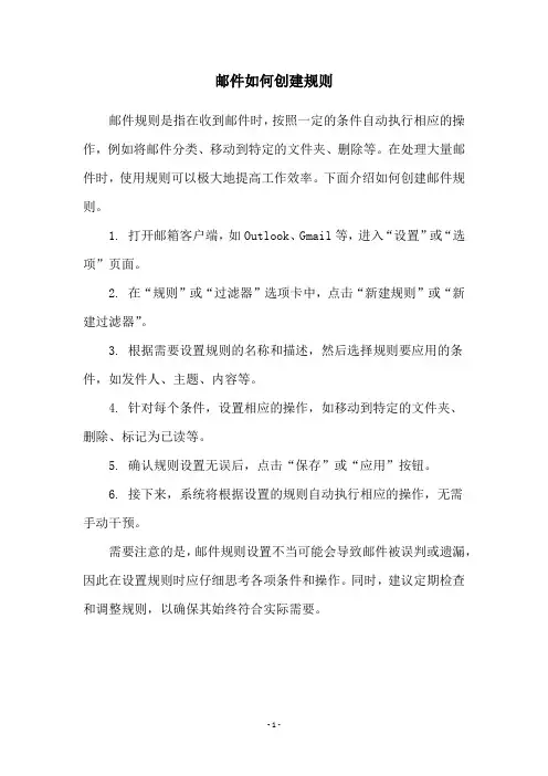 邮件如何创建规则