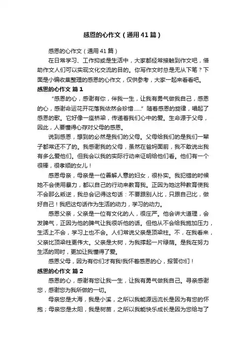 感恩的心作文（通用41篇）