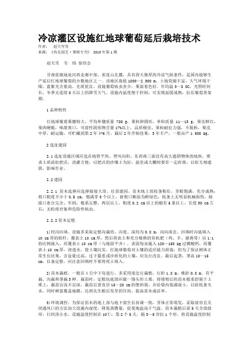 冷凉灌区设施红地球葡萄延后栽培技术  