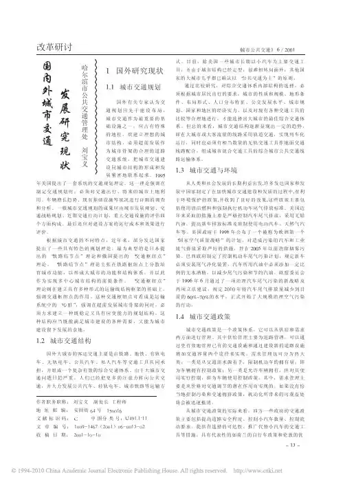 国内外城市交通发展研究现状