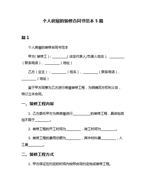 个人房屋的装修合同书范本5篇