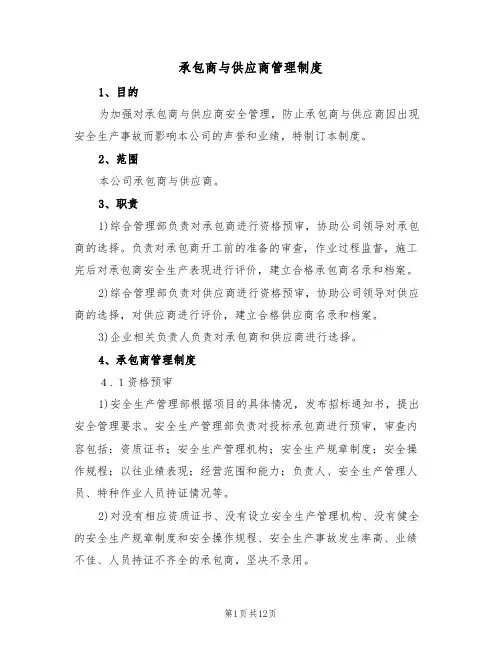 承包商与供应商管理制度（5篇）