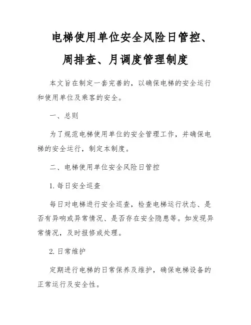电梯使用单位安全风险日管控、周排查、月调度管理制度