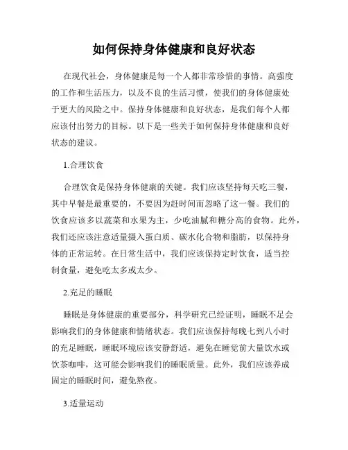 如何保持身体健康和良好状态