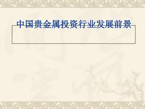中国贵金属投资行业发展前景(PPT 39张)