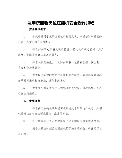 氯甲烷回收岗位压缩机安全操作规程