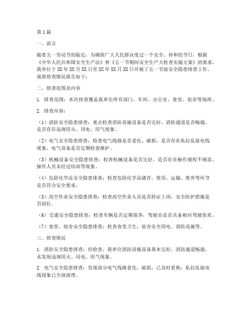 五一节节前安全隐患排查(3篇)