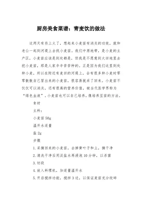 厨房美食菜谱：青麦饮的做法