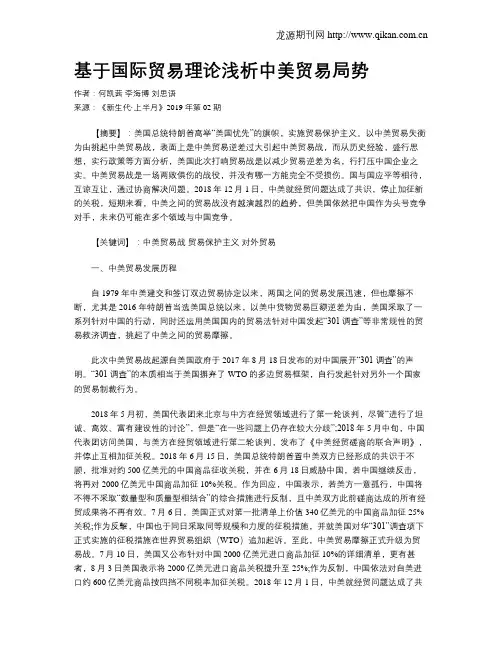 基于国际贸易理论浅析中美贸易局势