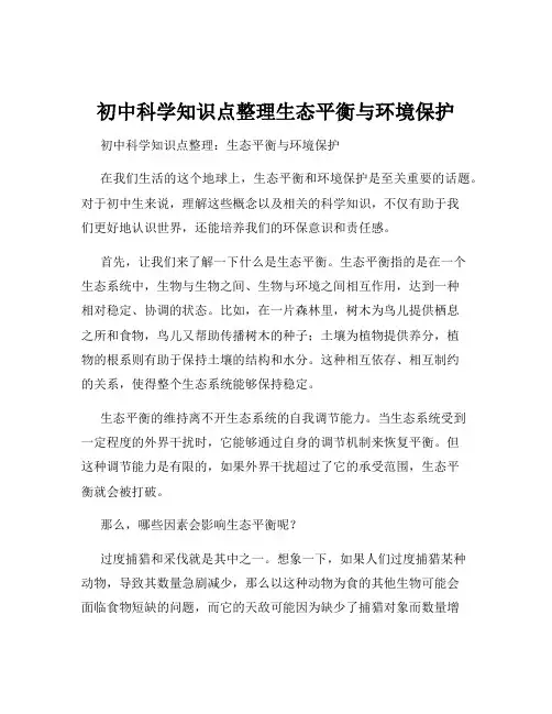 初中科学知识点整理生态平衡与环境保护