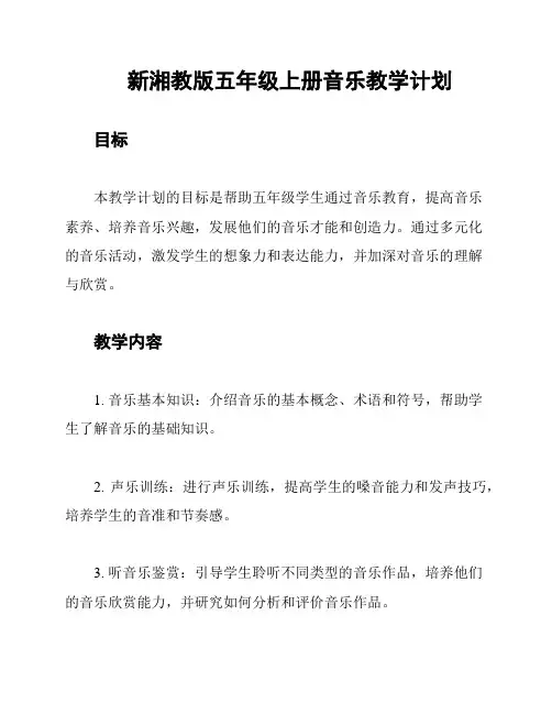 新湘教版五年级上册音乐教学计划