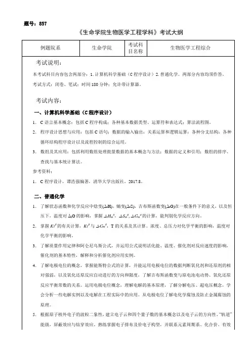 西北工业大学2024年研究生初试考试大纲 857生物医学工程综合
