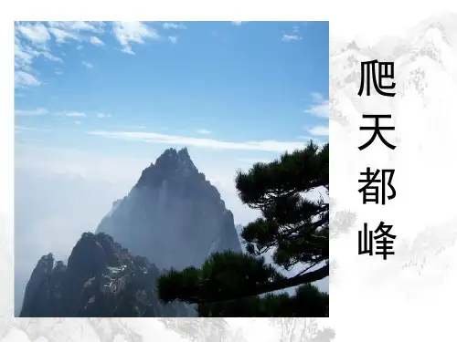 兴业县中心小学三年级语文上册第一单元3《爬天都峰》课文参考课件鲁教版三年级语文上册第一单元3爬天都峰