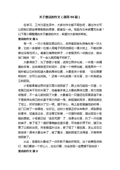 关于童话的作文（通用96篇）
